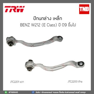 ปีกนกล่าง เหล็ก  BENZ W212(E Class) ปี 09 ขึ้นไปTRW/JTC2200/JTC2201