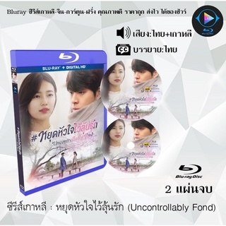 Bluray ซีรีส์เกาหลี หยุดหัวใจไว้ลุ้นรัก (Uncontrollably Fond) : 2 แผ่นจบ (พากย์ไทย+ซับไทย) (FullHD 1080p)