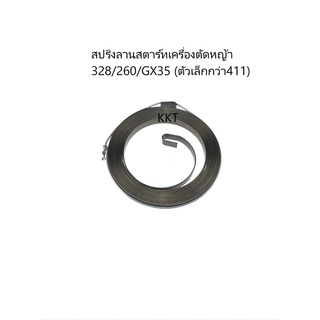 สปริงลานสตาร์ท เครื่องตัดหญ้า 328/260/GX35 ราคาส่ง พร้อมส่ง