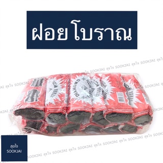 12 อัน | ฝอยขัดหม้อโบราณ ฝอยโบราณ ฝอยขัดหม้อ ฝอย ทำความสะอาด