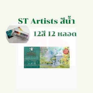 ST Artists สีน้ำ สีน้ำอาร์ทติส ST Artists Watercolour 12สี 12 หลอด ขนาดสี White 7.5 ml /Others 5 ml