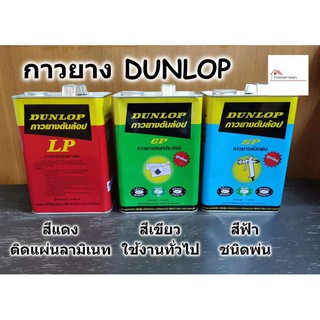 กาวยาง Dunlop ขนาดแกลลอน 3 กิโลกรัม มีให้เลือก 3 แบบ สีแดง -ติดลามิเนท สีเขียว- งานทั่วไป และ สีฟ้า - แบบพ่น