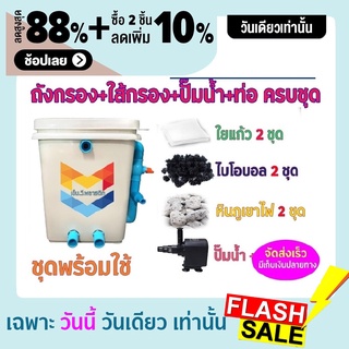 พร้อมใช้งาน ชุดประหยัด ชุดถังกรองน้ำสำหรับบ่อปลาขนาด 20 ลิตร บ่อน้ำพุ Tank Filter ถังกรองบ่อปลา พร้อมอุปกรณ์ครบชุด