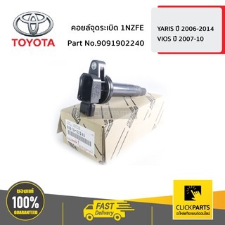 TOYOTA #9091902240 คอยล์จุดระเบิด 1NZFE YARIS 2006-2014 ,VIOS 2007-2010   ของแท้ เบิกศูนย์