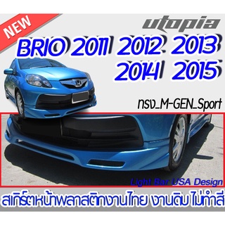 สเกิร์ตหน้า BRIO 2011 2012 2013 2014 2015  ลิ้นหน้า ทรง M-GEN Sport พลาสติก ABS งานดิบ ไม่ทำสี