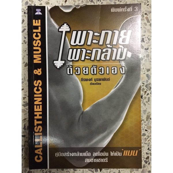 หนังสือ เพาะกายเพาะกล้ามด้วยตัวเอง