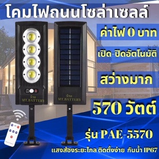 โคมไฟถนนพร้อมแผงโซล่าเซลล์ ไฟถนนรีโมทคอนโทรล ไฟสปอตไลท์ 570W ไฟถนน โคมไฟติดผนัง Solar Light ไฟสวน โคมไฟถนน ไฟโซล่าเซลล์