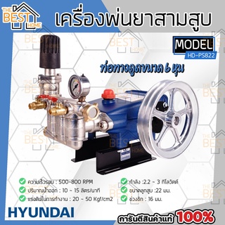 HYUNDAI เครื่องพ่นยา 3 สูบ รุ่น   ปั๊มพ่นยาสามสูบ 6 หุน 3/4” ปั้มสามสูบ ปั๊มสามสูบ เครื่องพ่นยาสามสูบ