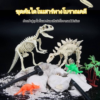 ของเล่นขุดฟอสซิลไดโนเสาร์ ชุดขุดกระดูกไดโนเสาร์ ของเล่นDIY ของเล่นเสริมพัฒนาการ ของเล่นเสริมทักษะด้านวิทยาศาสตร์