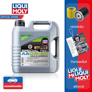 [ส่งฟรี] Liqui moly น้ำมันเครื่อง 0W-20 Special Tec AA 4 ลิตร แจ้งรุ่นรถสำหรับแถมกรองน้ำมันตรงรุ่นใน INBOX