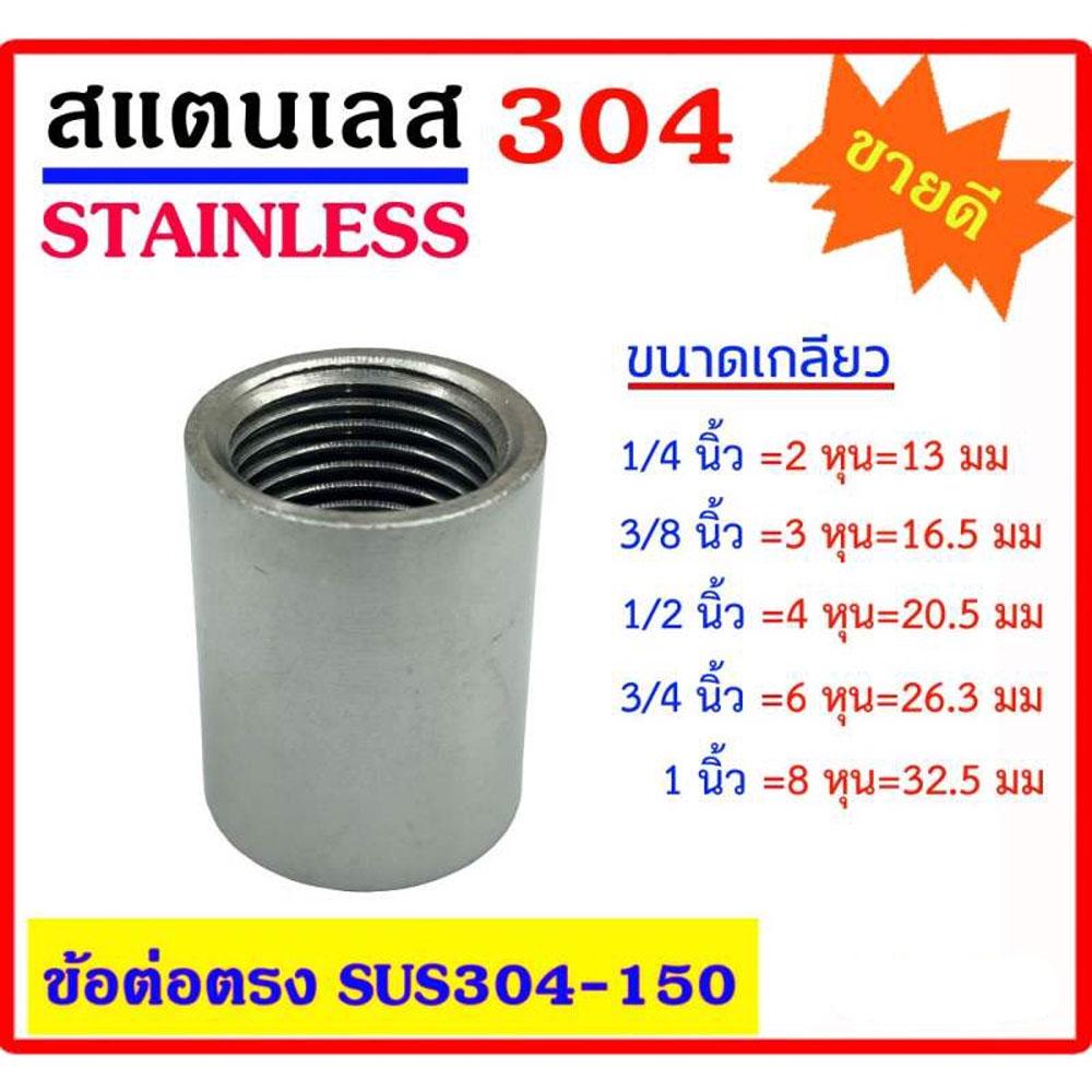 ข้อต่อ สแตนเลส 304 มีขนาด 1/4"(2หุน) - 3/8"(3หุน) - 1/2"(4หุน) - 3/4"(6หุน) - 1" Stainless ต้องการแบบอื่นกดเข้าดูในร้าน