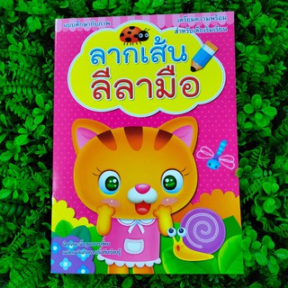 หนังสือ ลากเส้น ลีลามือ เตรียมความพร้อมสำหรับเด็กเริ่มเรียน