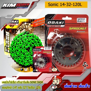 ชุดโซ่สเตอร์สำหรับอามร์มยืด Sonic Dash เลส โซ่สีเขียว (เลส14+เลส32 โซ่สีเขียว120) Osaki (14T-32T+120L)