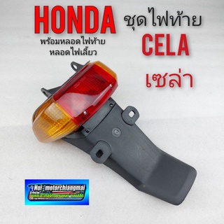 ไฟท้าย cela  เซล่า บังโคลนท้าย cela เซร่า ชุดไฟท้าย honda cela เซร่า บังโคลนหลัง honda cela เซร่า