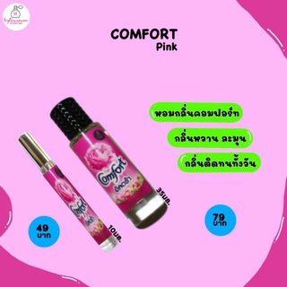 น้ำหอมกลิ่น comfort pink คอมฟอร์ทพิ้งค์ ขนาด35มล. น้ำหอมกลิ่นปรับผ้านุ่ม