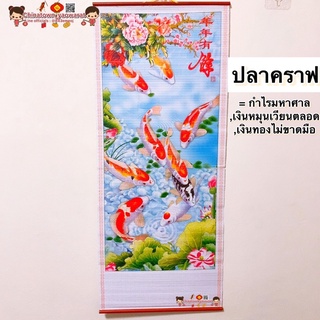 มู่ลี่ประดับฝาผนัง 32x80cm🧧 08-ปลาคราฟ🧧ภาพมงคล ภาพฮวงจุ้ย ภาพติดผนัง ของขวัญปีใหม่ บ่อปลาคราฟ ปลาคาร์ฟ