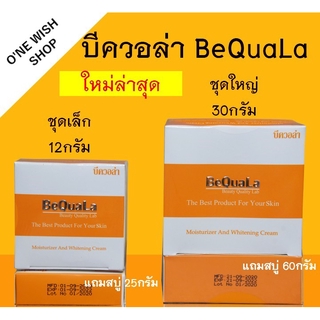 BeQuala ชุดครีมบีควอล่า บำรุงผิวหน้า (เซต2ชิ้น)