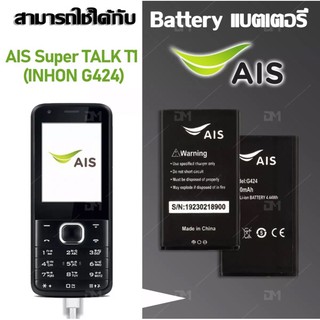 แบตเตอรี่ Ais Super TALK T1 (Inchon G424) งานแท้ ประกัน6เดือน แบตคุณภาพดี