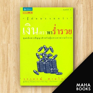 เงินตราพาร่ำรวย | อมรินทร์ How to วรากรณ์ สามโกเศศ