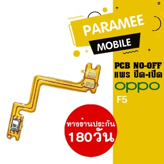 แพรปิด/เปิด | oppo F5 | PCB on-off  oppo f5  |