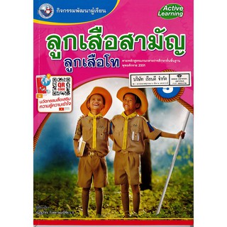 กิจกรรมฯ ลูกเสือสามัญ ลูกเสือโท พ.ว./78.-/8854515708928