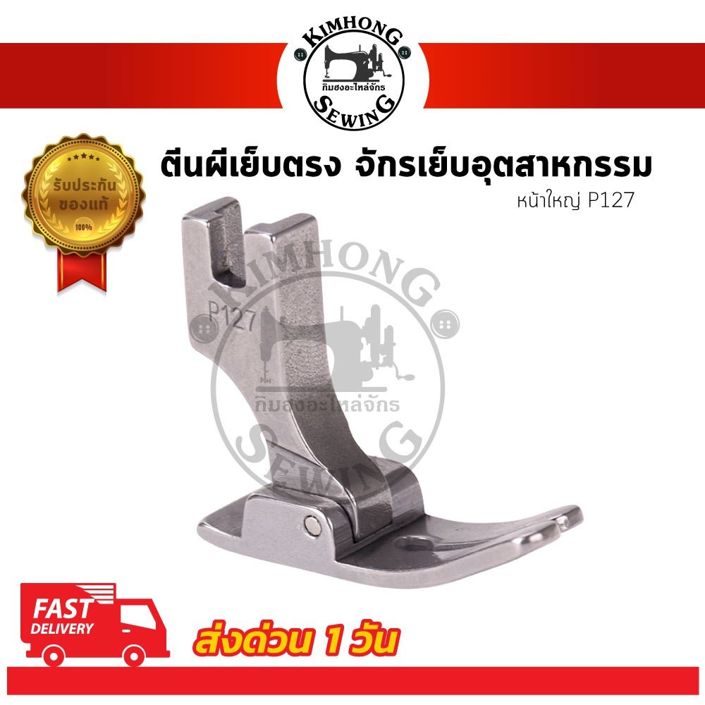 ตีนผีจักรเย็บ เย็บผ้ายืด ตีนผีธรรมดา P351 P58N P127 สำหรับจักรอุตสาหกรรม