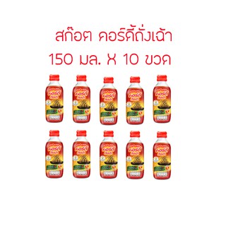 สก๊อต คอร์ดี้ถั่งเฉ้า เครื่องดื่มสกัดถั่งเฉ้าสกัดและสมุนไพร 150 มล. (แพ็ค 10ขวด) (8852007990585)