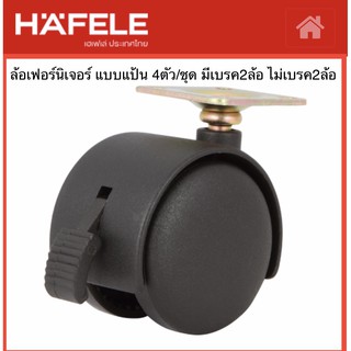Hafele 496.55.018 ลูกล้อเฟอร์นิเจอร์ ล้อเก้าอี้