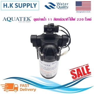 ปั๊มน้ำ ปั๊มจ่ายน้ำ Aquatek Delivery Pump 220V 11 ลิตรต่อนาที ตัวเลือก ข้อต่อ 1 คู่ ตู้น้ำดื่มหยอดเหรียญ Headon SHURFLO