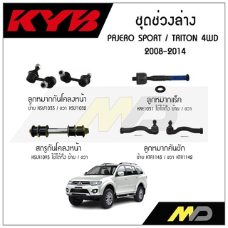 KYB ช่วงล่าง PAJERO SPORT,TRITON 4WD  ปี 2008-2014 ลูกหมากกันโคลงหน้า,ลูกหมากแร็ค,ลูกหมากคันชัก,สกรูกันโคลงหน้า