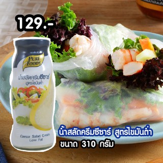 ซีซาร์สลัดครีม สูตรไขมันต่ำ 310 กรัม ตรา เพียวฟู้ดส์ น้ำสลัดครีมซีซาร์ Caesar Salad Cream