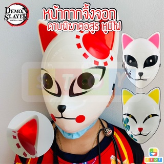พร้อมส่ง ‼️ หน้ากากดาบพิฆาตอสูร มีไฟที่หู หน้ากากดาบพิฆาตอสูร Demon slayerหน้ากากทันจิโร่ หน้ากากมาโคโมะ หน้ากากซาบิโตะ
