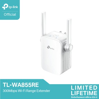ราคาTP-Link TL-WA855RE ตัวขยายสัญญาณ WiFi Repeater (300Mbps Wi-Fi Range Extender)ขยายสัญญาณ Wi-Fi จาก Router มีทั้งโหมดRepe