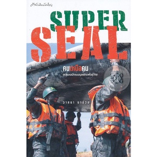 Se-ed (ซีเอ็ด) : หนังสือ SUPER SEAL คนเหนือคน