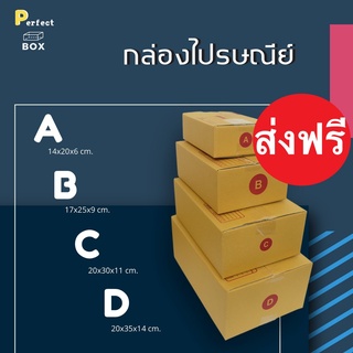 กล่องไปรษณีย์ A/B/C/D = มัด 20ใบ ส่งฟรีทั่วประเทศ