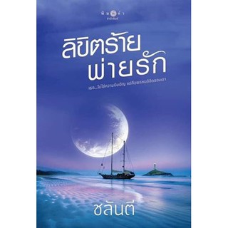 [พร้อมส่ง] ลิขิตร้ายพ่ายรัก : ชลันตี พิมพ์คำ Pimkham ในเครือ สถาพรบุ๊คส์