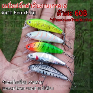 เหยื่อปลั๊กดำตื้นงานเกรดเอ ขนาด 5cm/6.5g งานดีแอคสวย