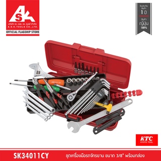 KTC ชุดเครื่องมือรถจักรยาน ขนาด 3/8" พร้อมกล่อง (พรีออเดอร์รอ60วัน) รหัสสินค้า SK34011CY