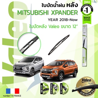 ใบปัดน้ำฝน "หลัง" VALEO FIRSTสำหรับรถ MITSUBISHI XPANDER, Expander ขนาด 12” ปี 2018-ปัจจุบัน