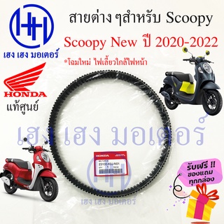 สายพาน Honda Scoopy 2020 - 2022 แท้ศูนย์ Scoopy i New ฮอนด้า สกูปปี้ 23100-K0J-N01 สายพานขับ Scoopy ร้าน เฮง เฮง มอเตอร์