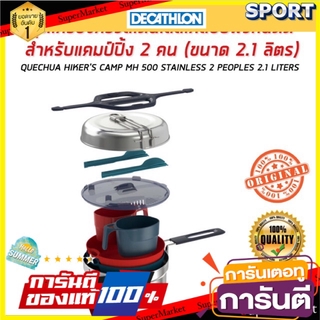 ถูกที่สุด✅  ชุดเครื่องครัวสเตนเลสเคลือบผิวกันติด รุ่น MH 100 สำหรับตั้งแคมป์ 2 คน (ขนาด 2.1 ลิตร) QUECHUA อุปกรณ์ครัวสำห