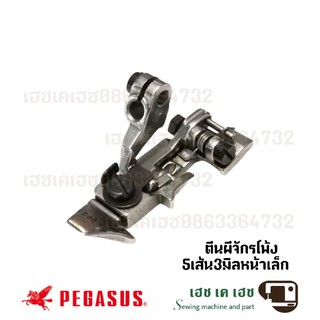 ตีนผีจักรโพ้งPEGASUS(ม้าบิน)​หน้าเล็ก