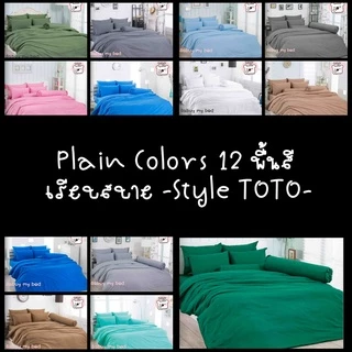 TOTO สีพื้น : ผ้าปูที่นอน (ไม่รวมผ้านวม) มี3ขนาด 3.5ฟุต/5ฟุต/6ฟุต