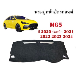 พรมปูคอนโซลหน้ารถ MG5 2020 2021+  งานตัดเย็บที่ดีที่สุด (รับประกันสินค้า)