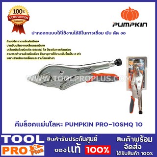 คีมล็อคแผ่นโลหะ PUMPKIN PRO-10SMQ 10"  ปากออกแบบให้ใช้งานได้ดีในการเชื่อม พับ ดัด งอ และขึ้นรูปแผ่นโลหะต่างๆ