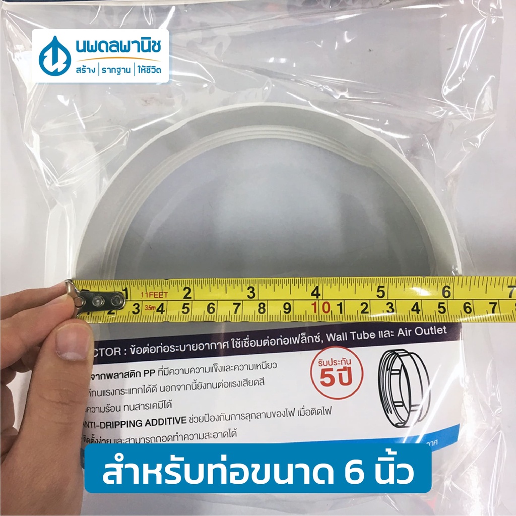 MEX ข้อต่อท่อระบายอากาศ (สำหรับเครื่องดูดควัน) ขนาด 5, 6 นิ้ว สีขาว | ข้อต่อท่อลม ข้อต่อท่อนำอากาศ ข้อต่อท่อเฟล็ก ข้อต่อ - รูปที่ 5