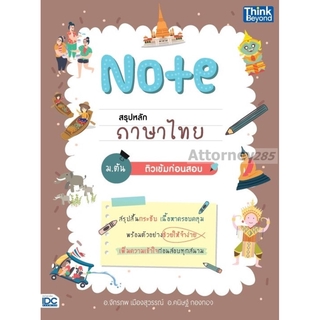 Note สรุปหลักภาษาไทย ม.ต้น ติวเข้มก่อนสอบ