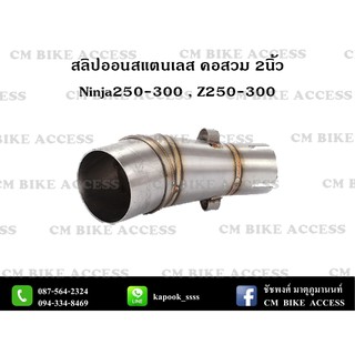 สลิปออน Kawasaki Ninja250-300 , Z250-300