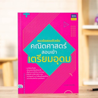 หนังสือ แนวข้อสอบติวเข้มคณิตศาสตร์ สอบเข้าเตรียมอุดม | หนังสือคณิตศาสตร์ ม.3 สอบเข้า ม.4