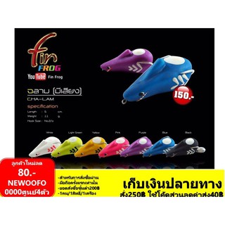 กบยาง ฟิน ฟร็อก Fin Frog  รุ่น ฉลาม 5 ซน. นน 11g